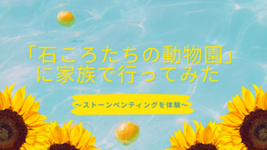 大分県日出町にある「石ころたちの動物園」に家族で行ってみた！子供がいる家庭にお薦めです