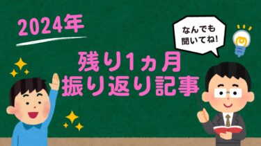 2024年も残り1ヵ月ということで今年の振り返り